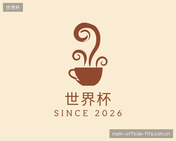 介绍世界杯中心